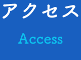 アクセス