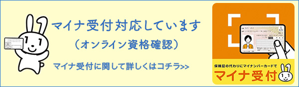 マイナ受付（オンライン資格確認）について