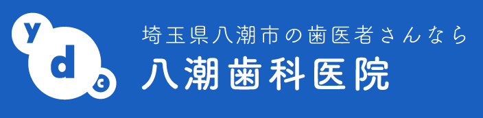 埼玉県八潮市の歯医者さんなら 八潮歯科医院