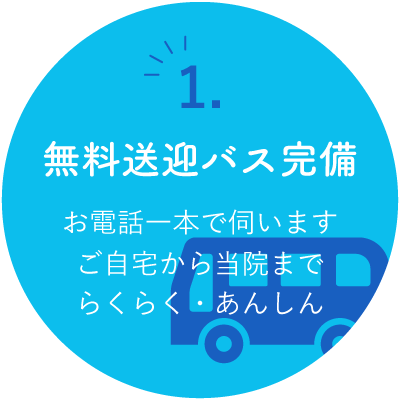 無料送迎バス完備