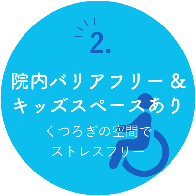 院内バリアフリー&キッズスペースあり